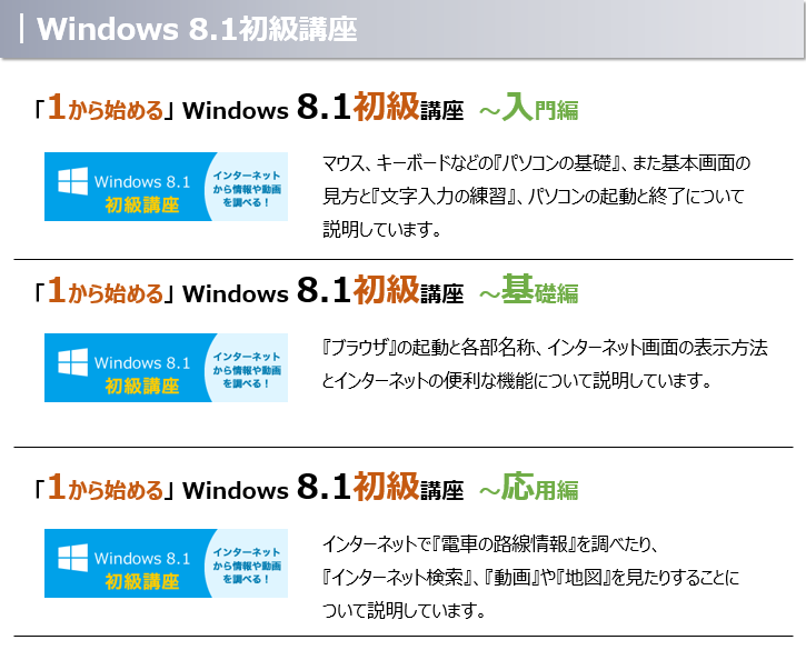 開講中windows8.1初級講座内容