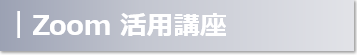 Zoom活用講座