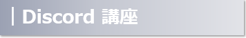 Discord講座