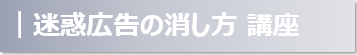 迷惑広告講座