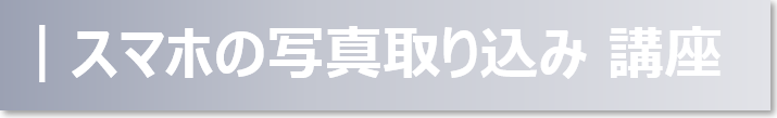スマホの写真取り込み講座
